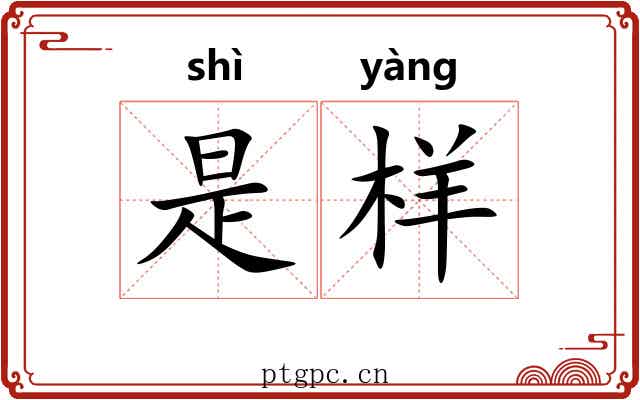是样