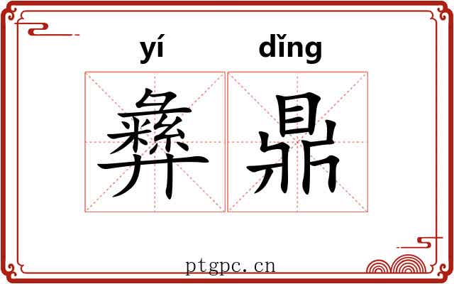 彝鼎