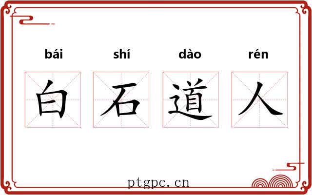 白石道人
