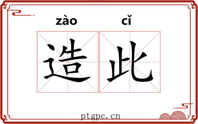 造此