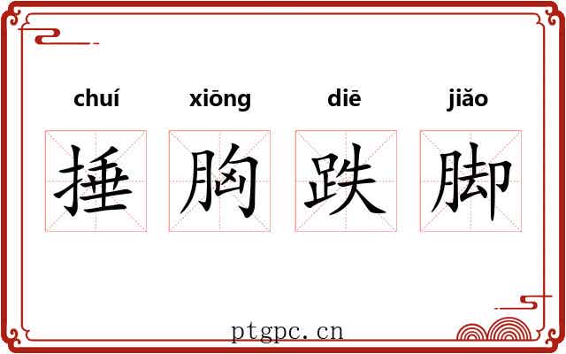 捶胸跌脚 捶胸跌脚
