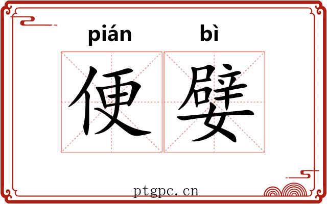 便嬖