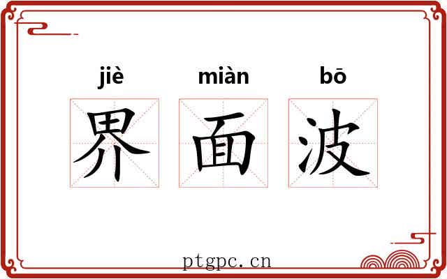 界面波 界面波