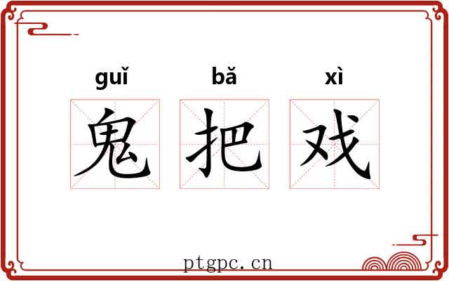 鬼把戏