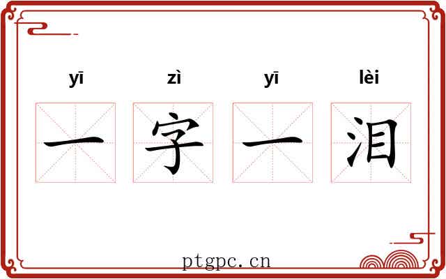 一字一泪