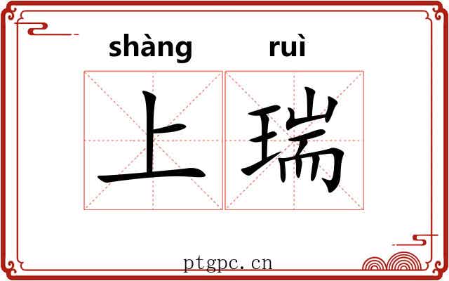 上瑞 上瑞