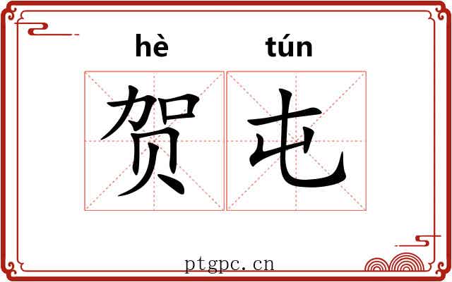 贺屯