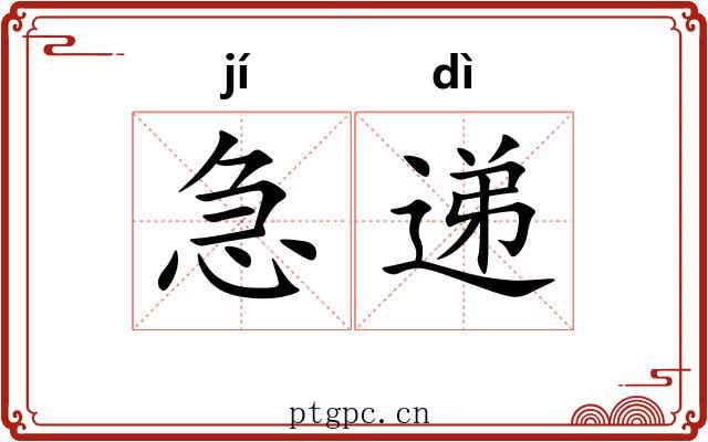 急递 急递