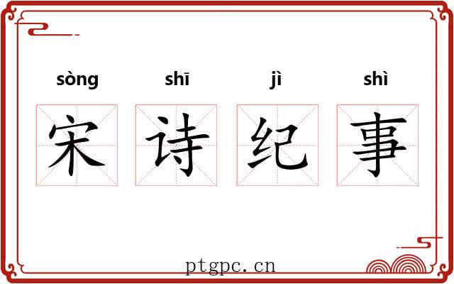 宋诗纪事