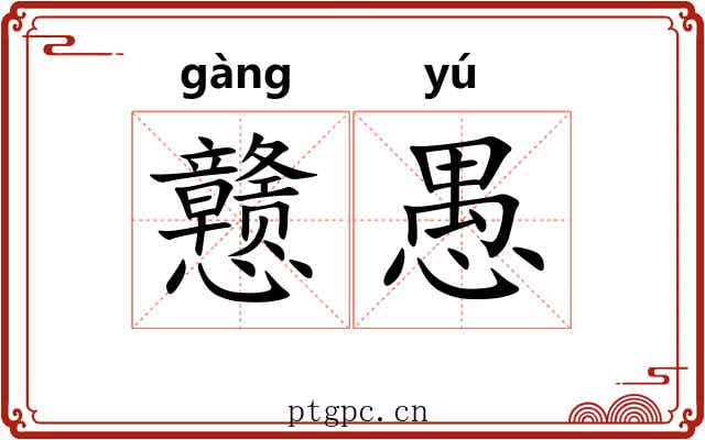 戆愚