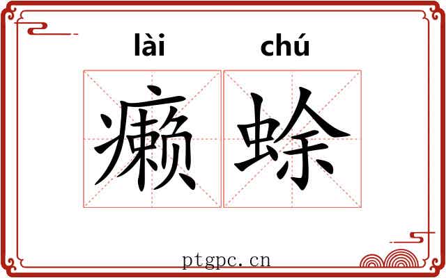 癞蜍