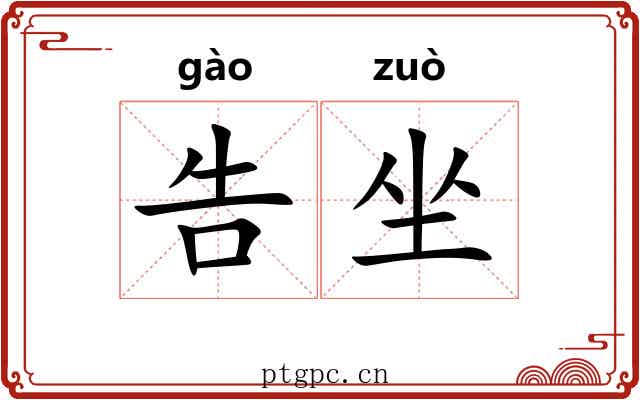 告坐