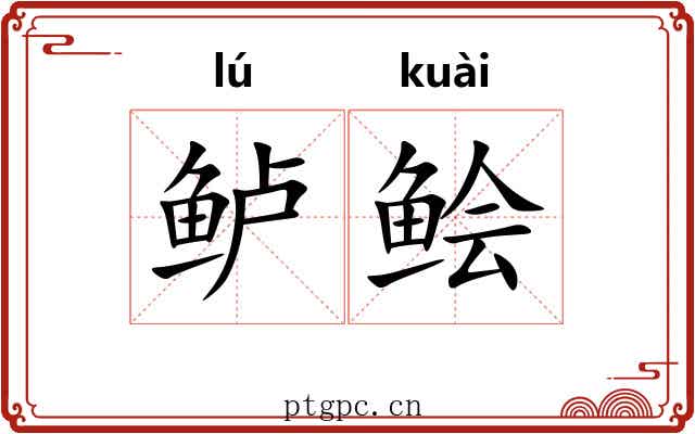 鲈鲙