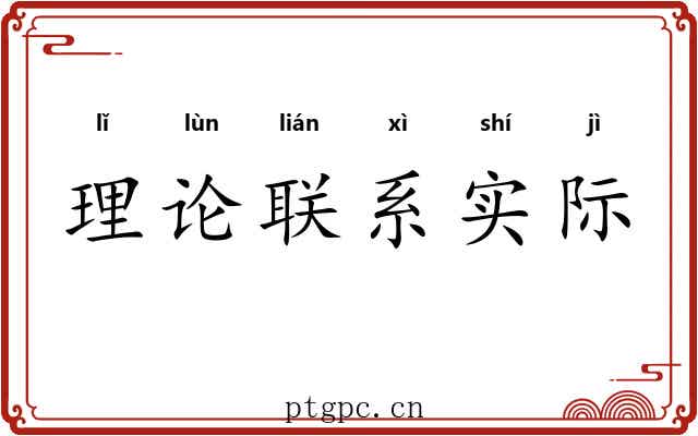 理论联系实际