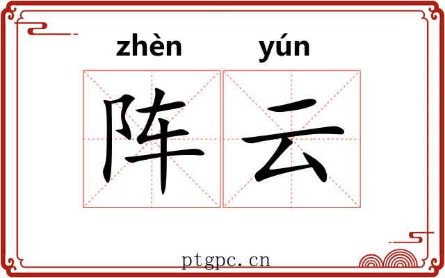 阵云