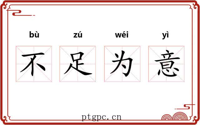不足为意 不足为意