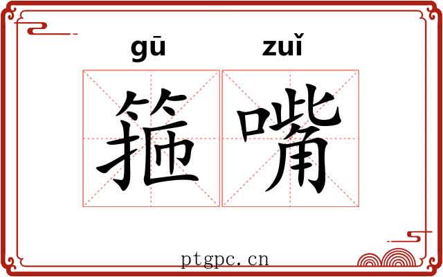 箍嘴