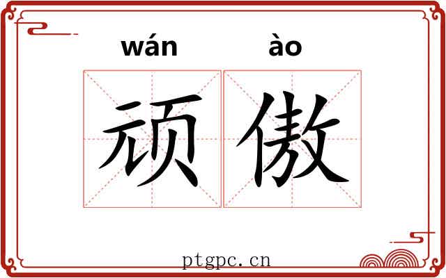 顽傲