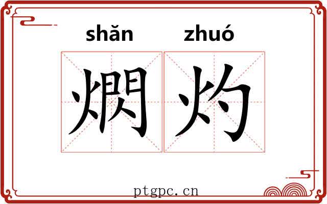 熌灼
