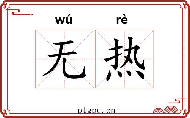 无热 无热