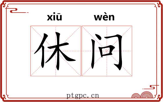 休问