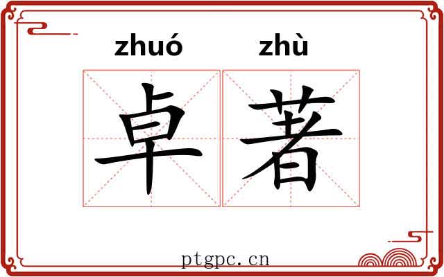 卓著 卓著