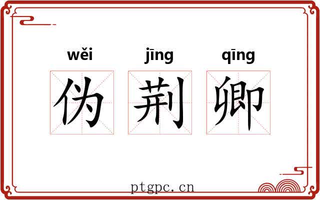 伪荆卿 伪荆卿