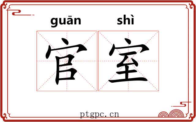 官室