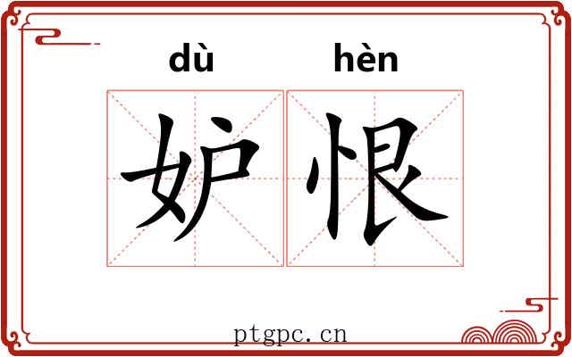 妒恨