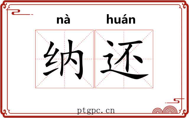 纳还