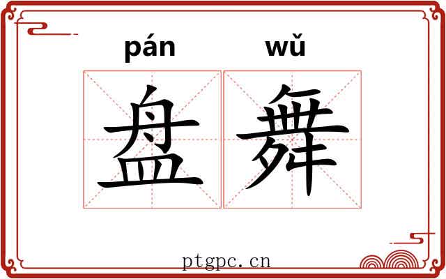 盘舞