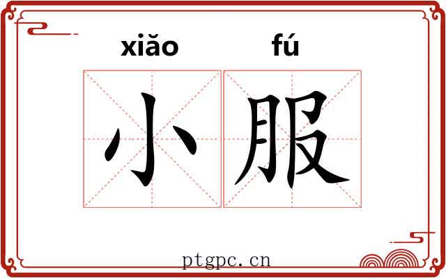 小服