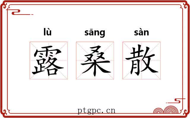 露桑散 露桑散