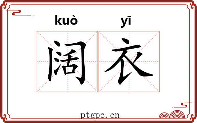 阔衣