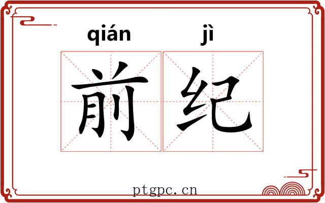 前纪