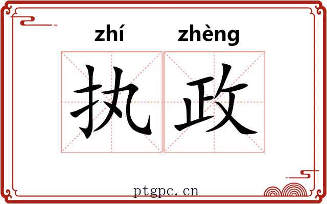 执政