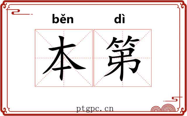 本第