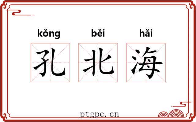 孔北海
