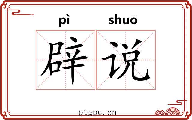 辟说 辟说