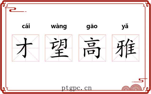 才望高雅