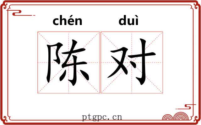 陈对