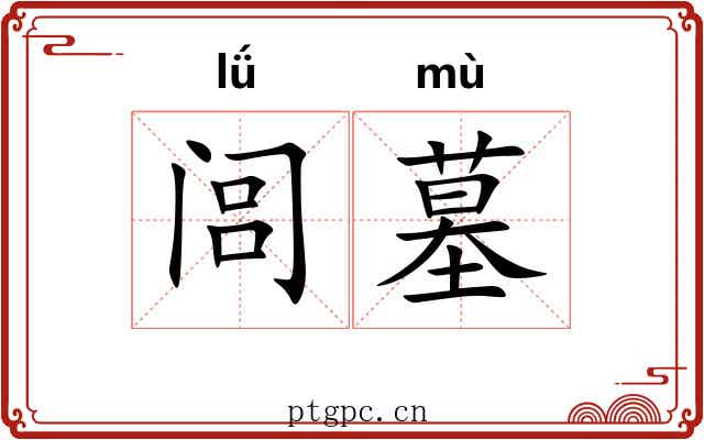 闾墓