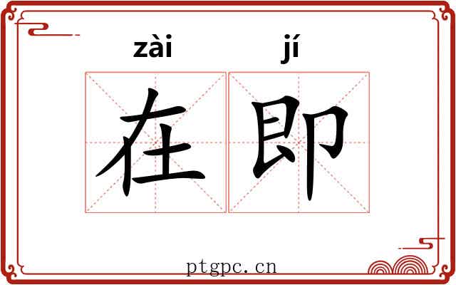 在即