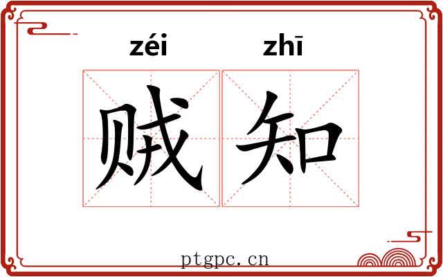 贼知