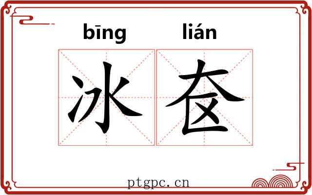 冰奁 冰奁