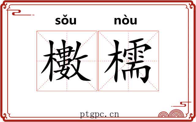 櫢檽