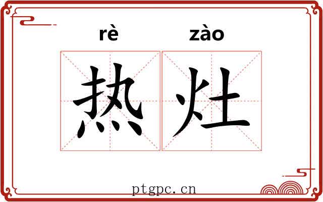 热灶 热灶