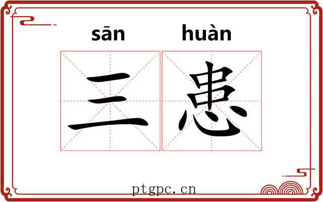 三患 三患