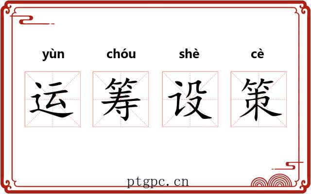 运筹设策