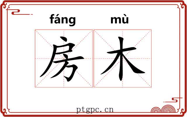 房木